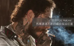 Descargar video: 锐评Post Malone: 热单源源不断的嘻哈摇滚巨星