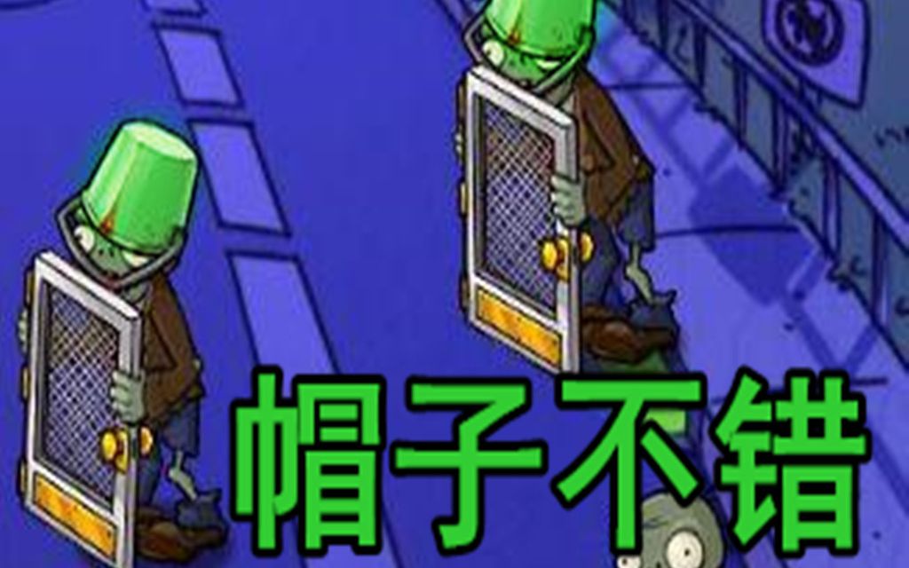 【植物大战僵尸 95 版】 这个僵尸到底叫什么名字啊? 不丢车挑战(2)哔哩哔哩bilibili