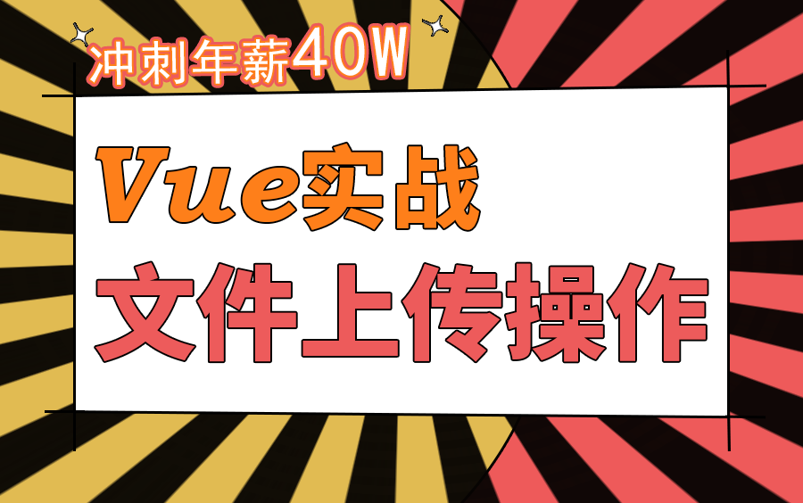 VUE3实战文件上传单文件、多文件、大文件上传操作(Web前端/Vue/文件操作)S0145哔哩哔哩bilibili