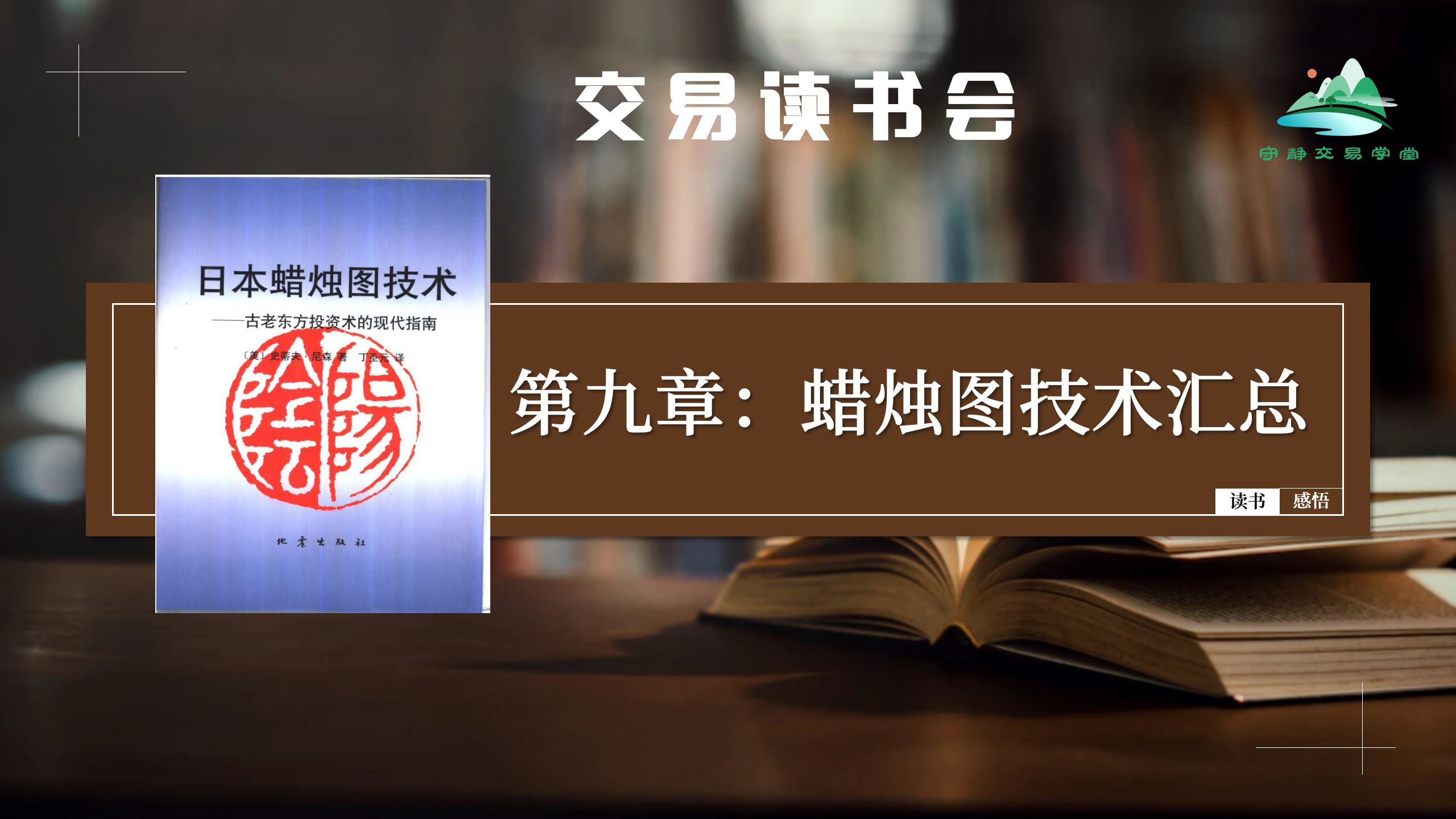 交易读书会:《日本蜡烛图技术》:第九章:蜡烛图技术汇总哔哩哔哩bilibili