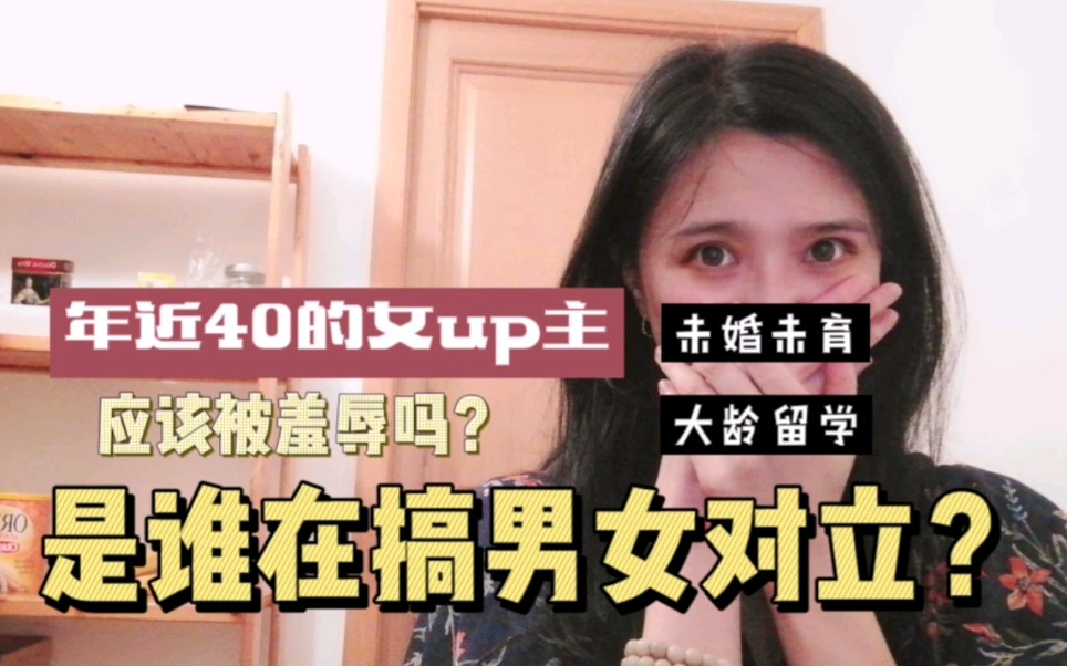 [图]39岁未婚未育大龄留学，就应该被羞辱吗？是谁在搞男女对立？