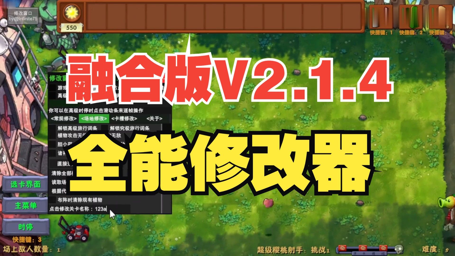 【最新融合版V2.1.4全能修改器】植物大战僵尸融合版V2.1.4手机版修改器 黑夜版本作弊菜单展示 部分功能演示.!正式发布!植物大战僵尸