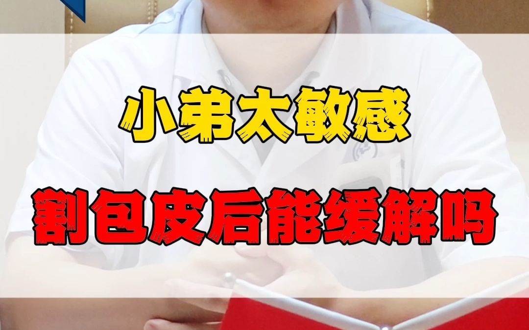 天津男科医院推荐.小弟太敏感割包皮后能缓解吗?哔哩哔哩bilibili