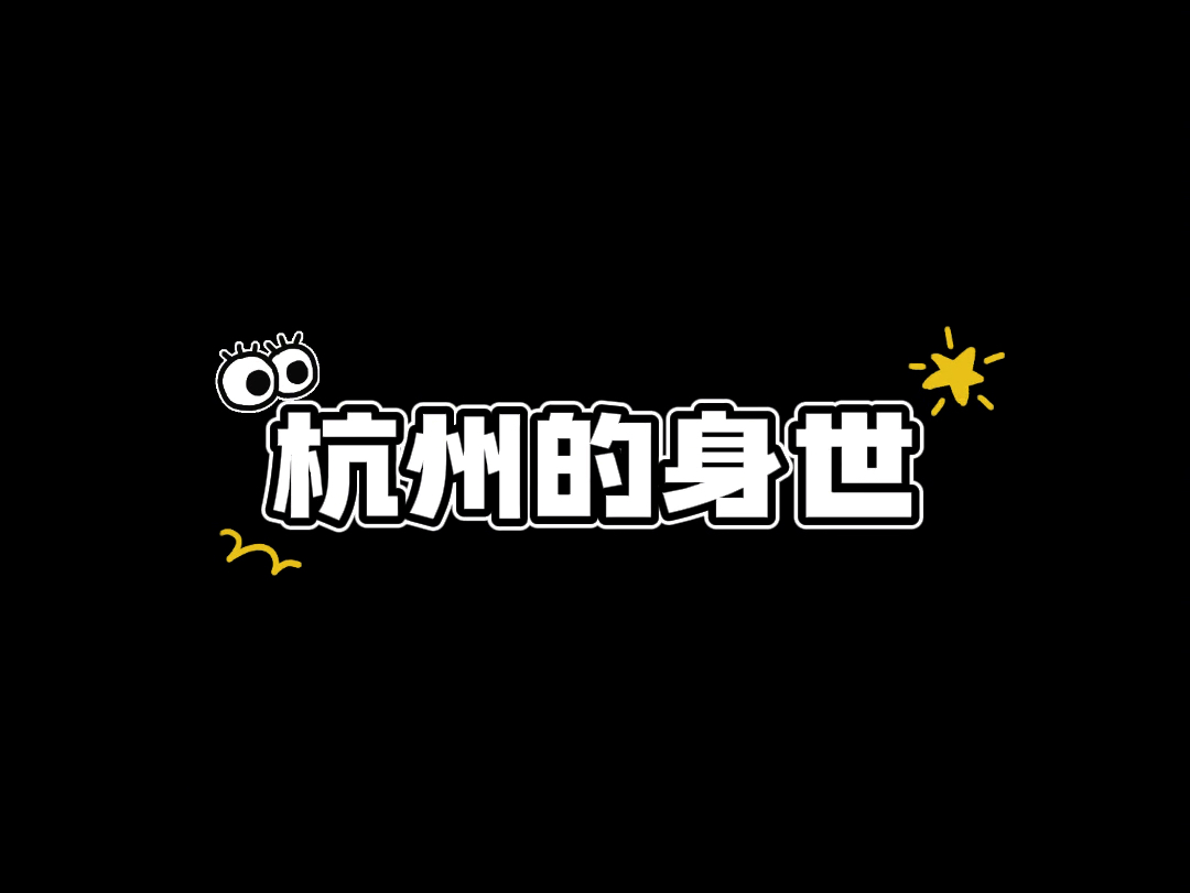 杭州的身世哔哩哔哩bilibili