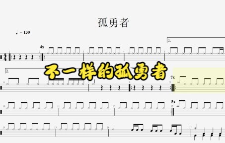 [图]《孤勇者》架子鼓鼓谱