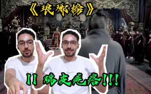 Download Video: 【琅琊榜Re 11】跨越文化的震撼之朝堂论理，外国小哥第一次看《琅琊榜》【麦麦Reaction】