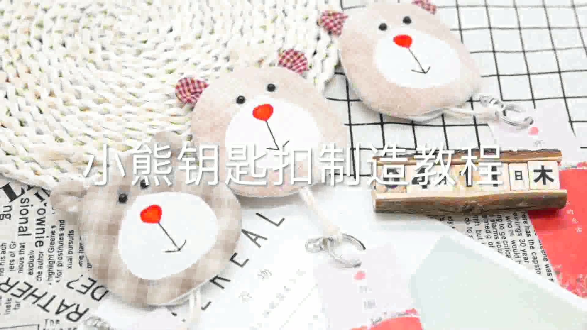 小熊钥匙扣——杭州布趣科技出品哔哩哔哩bilibili