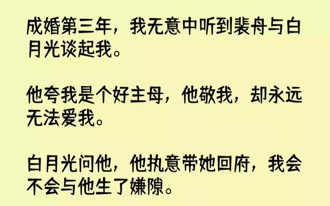 [图]【完结文】成婚第三年，我无意中听到裴舟与白月光谈起我。他夸我是个好主母，他敬我，...