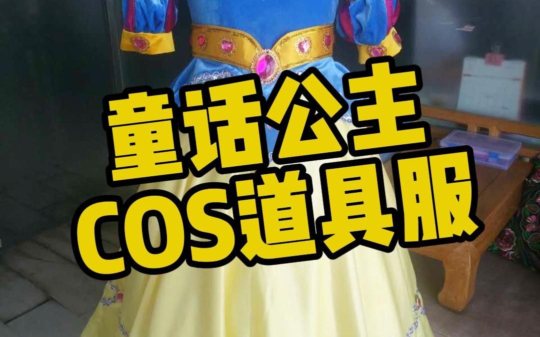 童话公主演出服装 cos道具服哔哩哔哩bilibili