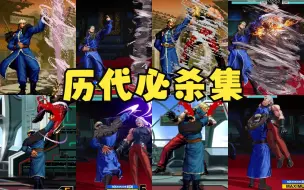 Download Video: 拳皇96至15 暴风高尼茨历代必杀技全集 超必杀技进化史 KOF96-XV