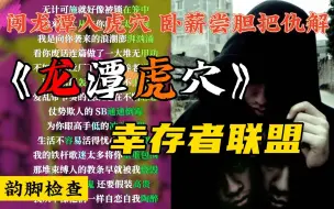 Video herunterladen: 戏腔说唱！谁说赵辰龙没创新?幸存者联盟《龙潭虎穴》韵脚检查“闯龙潭入虎穴 卧薪尝胆把仇解”