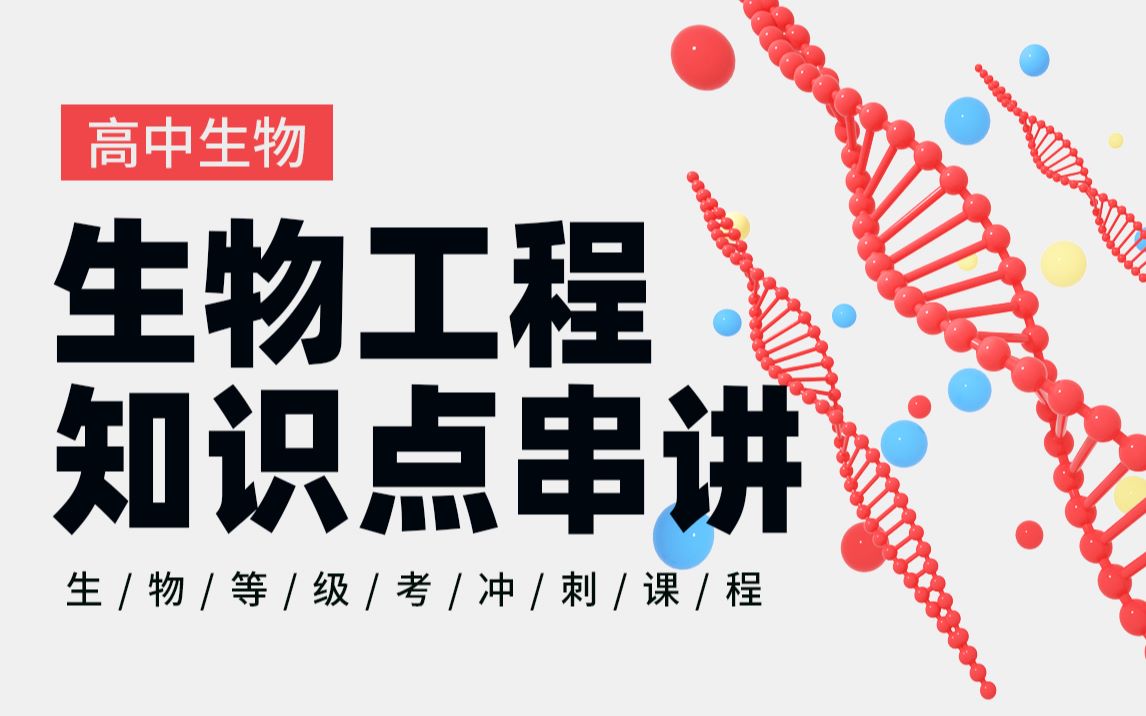 【高二生物】生物工程知识点串讲 上海生物等级考知识点哔哩哔哩bilibili