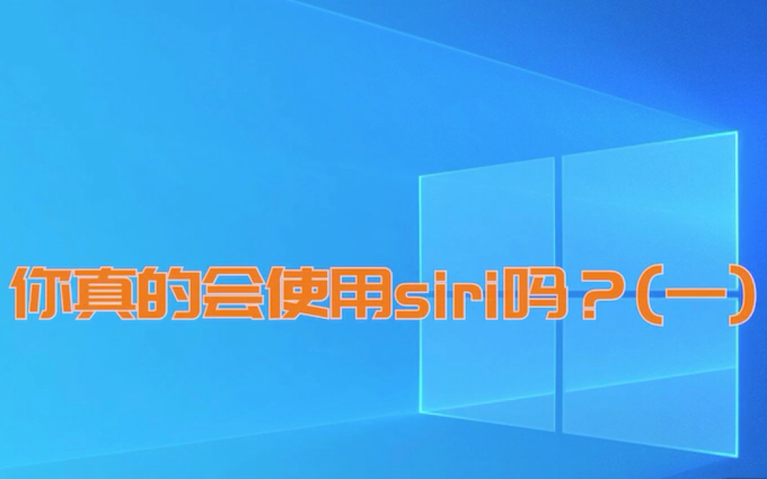 你真的会使用siri吗(一)教你几招siri的用法!(本视频已在抖音同步发布)哔哩哔哩bilibili