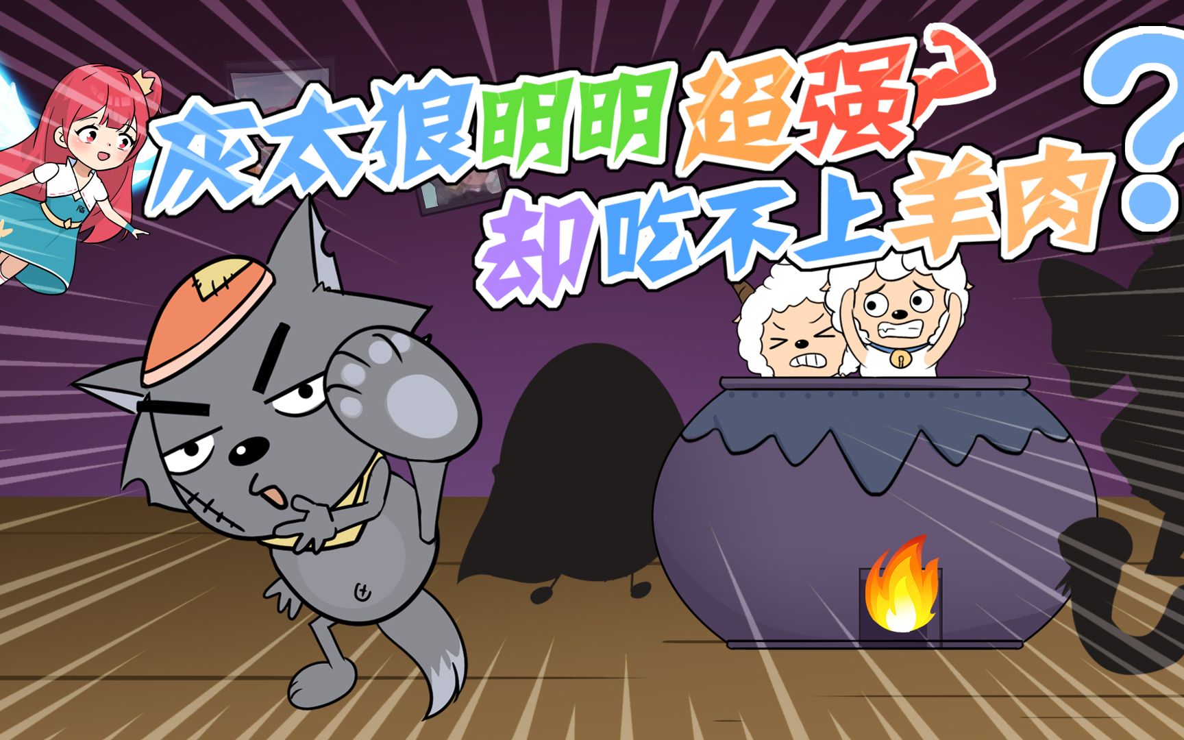 活动作品为什么灰太狼明明超强却始终吃不上羊肉