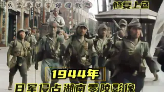 1944年湖南零陵沦陷影像：从机场到巷战，皆是日军暴行铁证