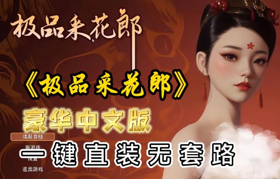 [图]白嫖！【极品采花郎】游戏本体+DLC+精品mod+存档+金手指！附带保姆级下载安装教程！