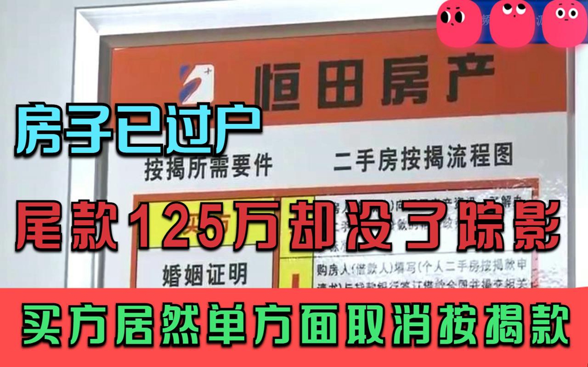 房子已过户,尾款125万却没了踪影:买方可以单方面解除按揭款!哔哩哔哩bilibili