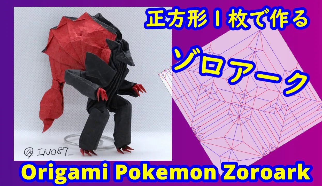 【ino87 origami】索罗亚克宝可梦折纸教程【折り紙】【ポケモン】