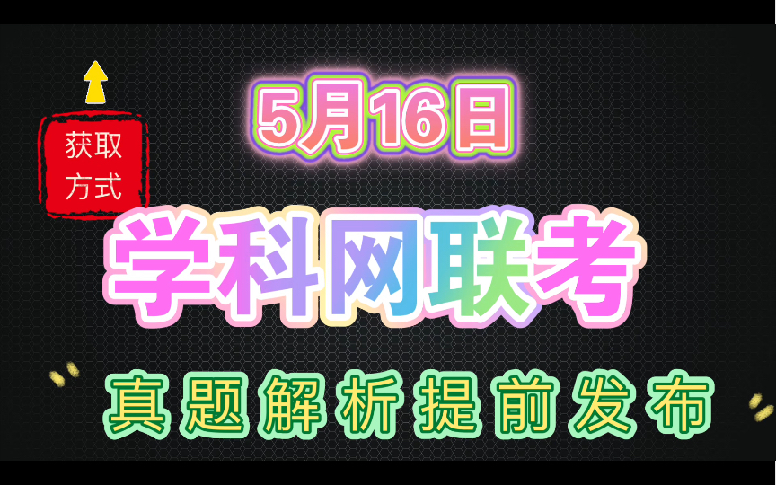 全科提前!学科网最后一卷各科试题解析汇总完毕!哔哩哔哩bilibili