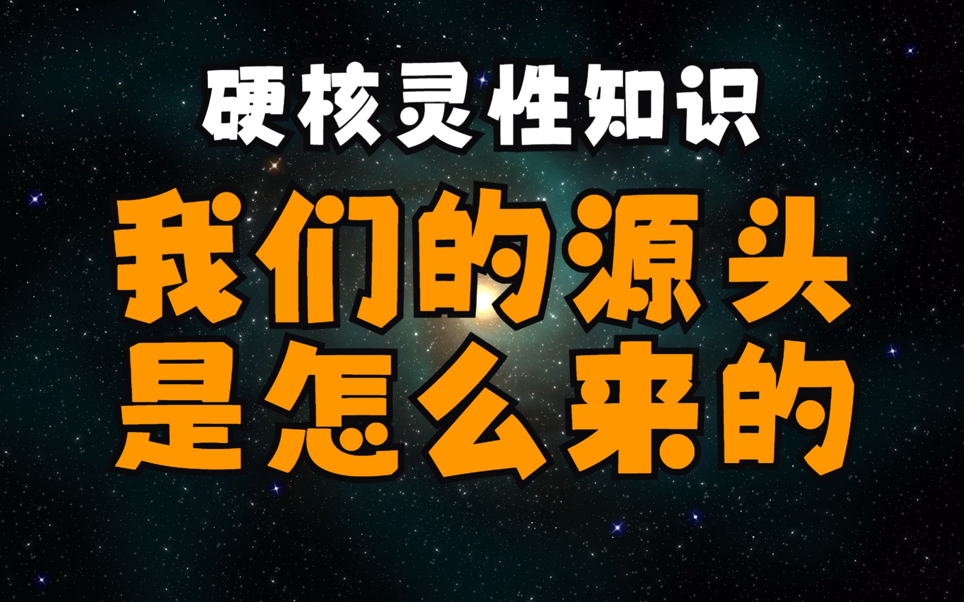 绝对起源是什么,我们的源头是怎么来的?多维宇宙的结构、扬升的原理及我们与高我失联的原因哔哩哔哩bilibili