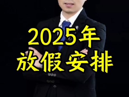 最新2025年放假安排,你要知道哔哩哔哩bilibili