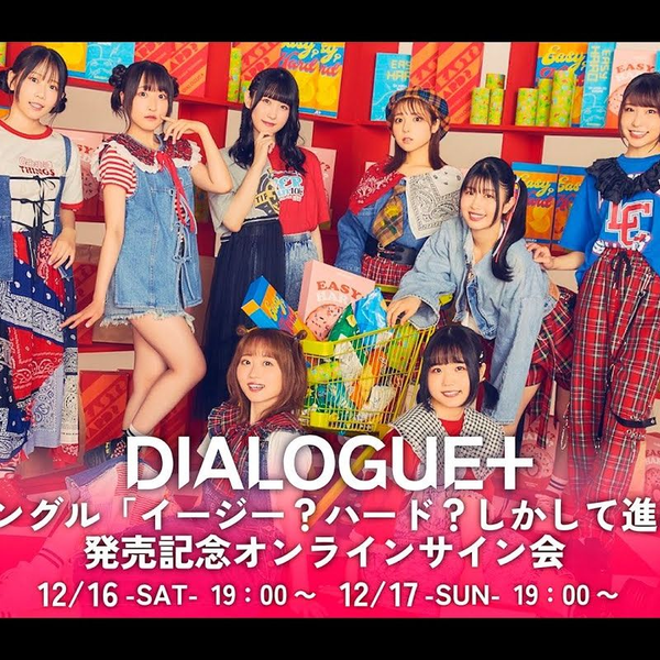 12/17】DIALOGUE+ 10thシングル「イージー？ハード？しかして