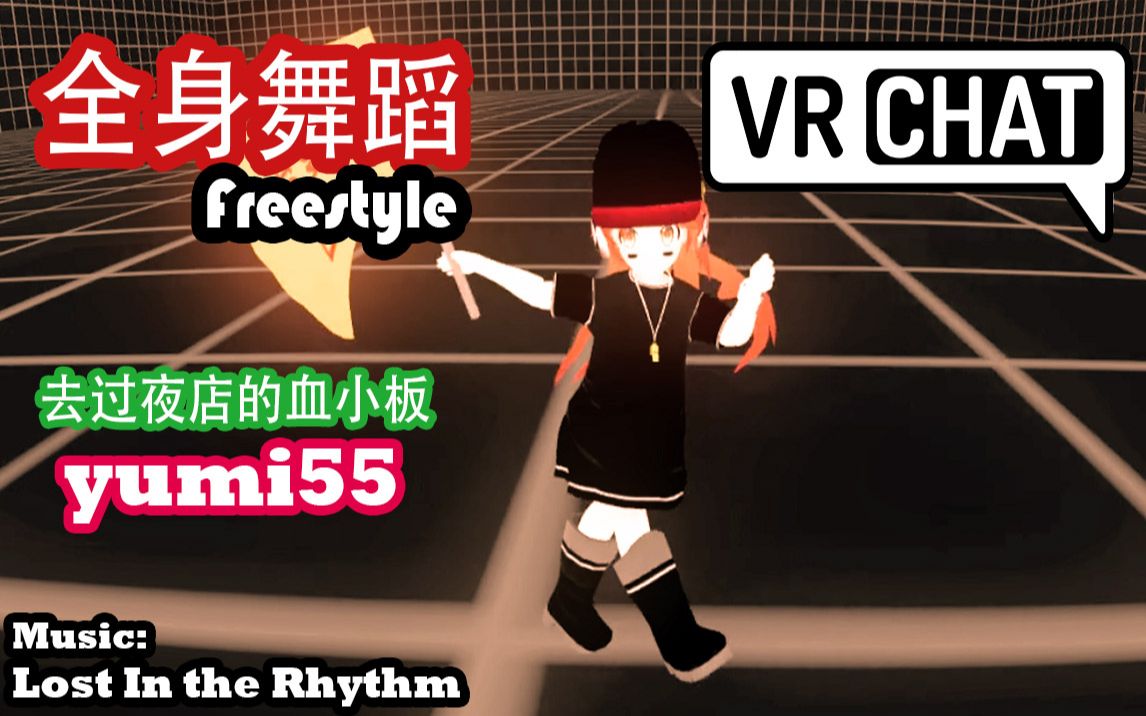 [图]【VRchat全身舞蹈】就是那种很可爱还变异了的血小板啊! / Lost In the Rhythm《Freestyle舞蹈》