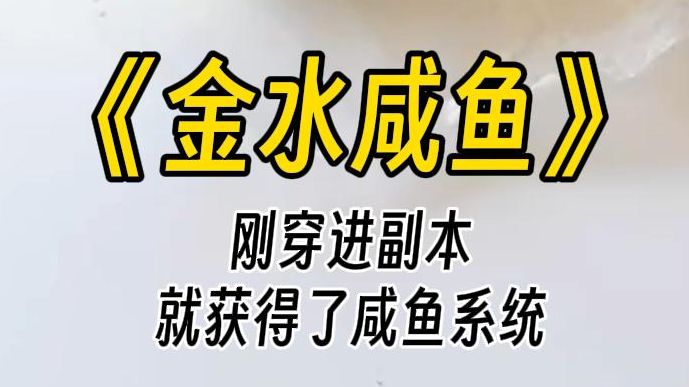 [图]【金水咸鱼】为了钱，我进入了一个恐怖游戏。活着通关的人，能得到五千万奖金。而死在里面的人，会得到 0 个好处和亿点精神创伤。