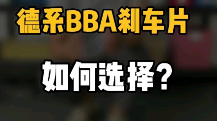 德系BBA刹车片如何选择.哔哩哔哩bilibili