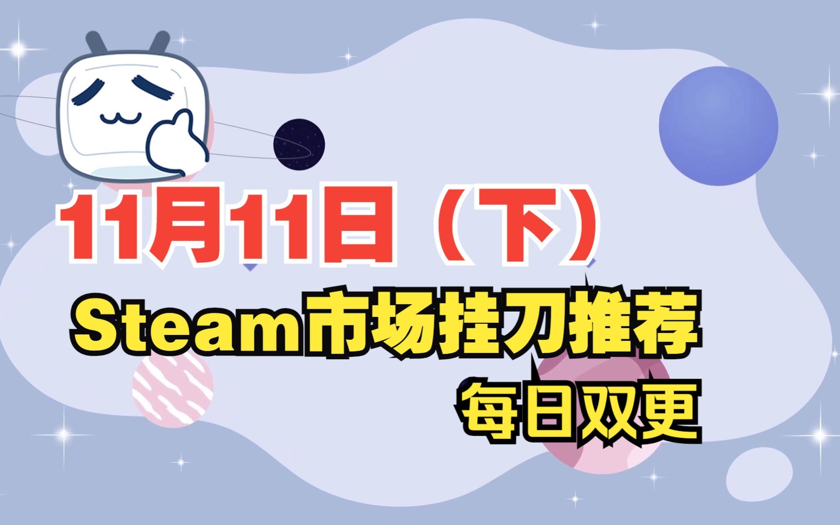 [图]【11月11日（下）】steam挂刀饰品推荐，每日晚间蹲候低价饰品，双十一省钱起来