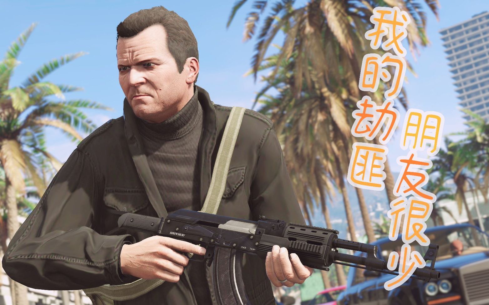 【戏说游戏#1】gta5-麦克:我的劫匪朋友很少_哔哩哔哩_bilibili
