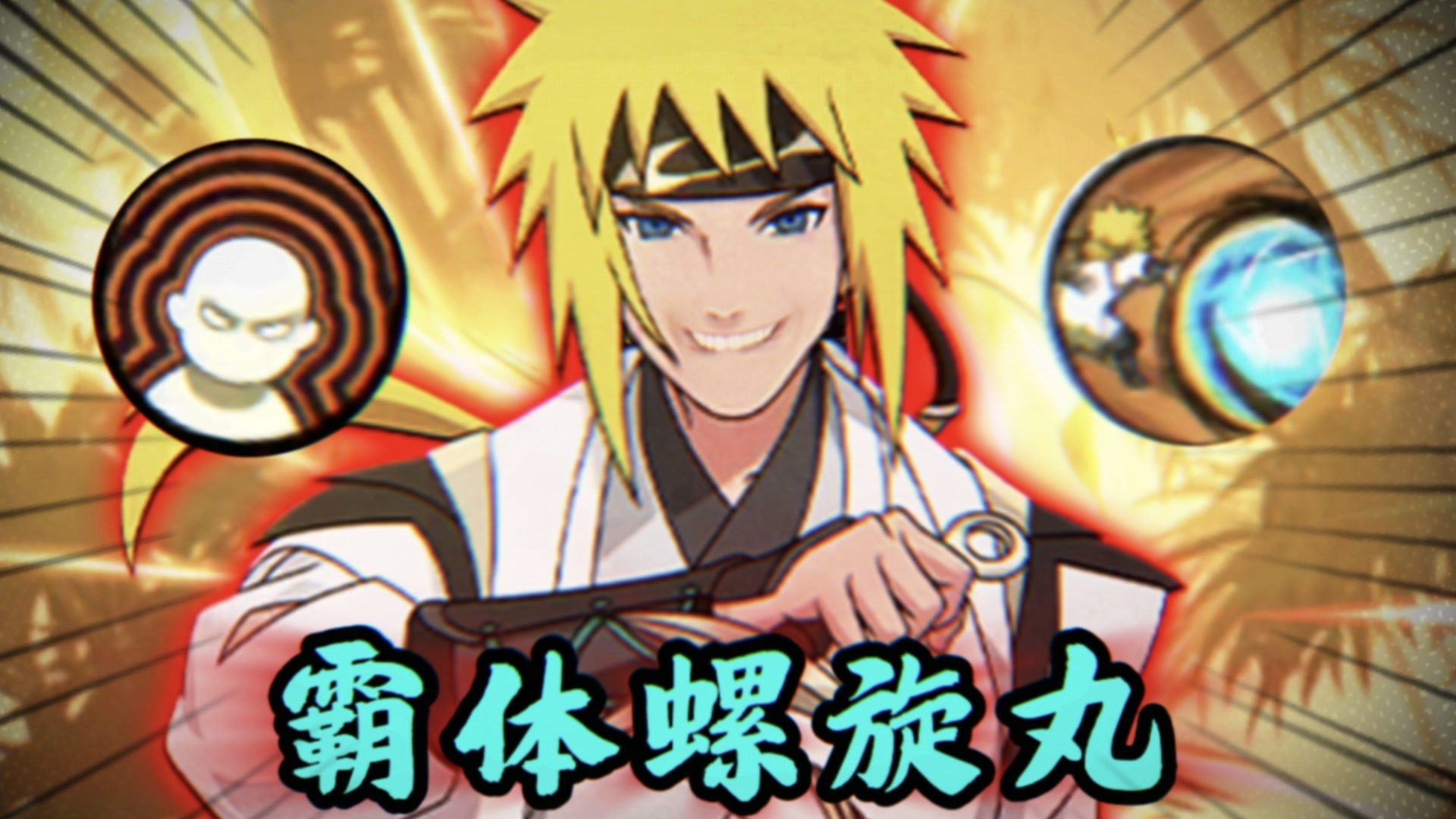 ⚡侠隐水门不会玩? 开局霸体螺旋丸!⚡