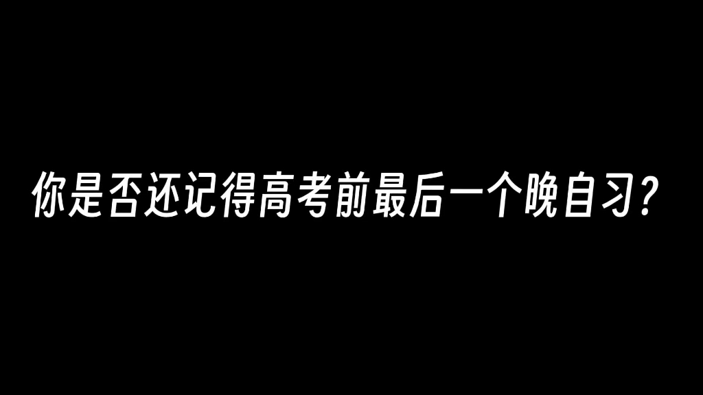 [图]还记得高考前最后一个晚自习吗？