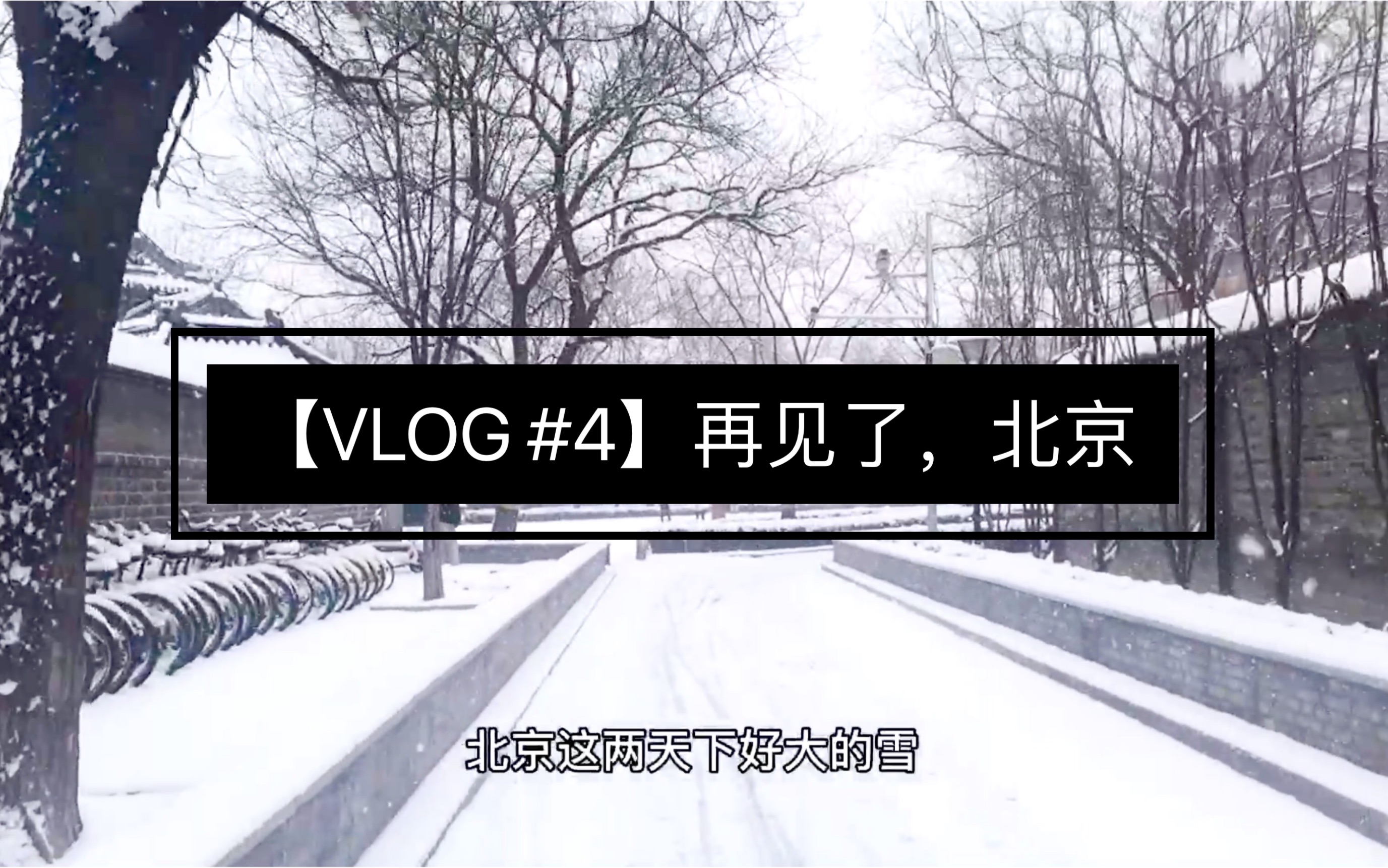 [图]【Vlog #4】 再见了，北京