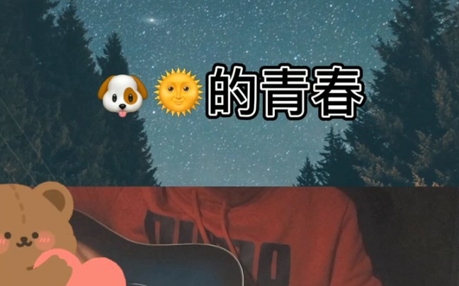 [图]《的青春》cover:贰佰