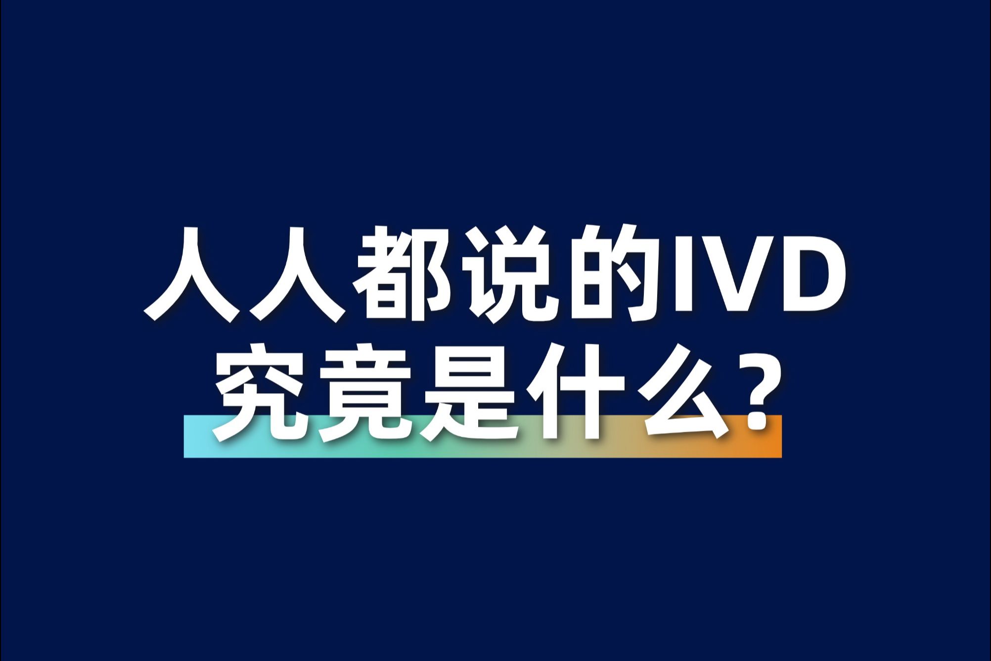 人人都说的IVD,究竟是什么?哔哩哔哩bilibili