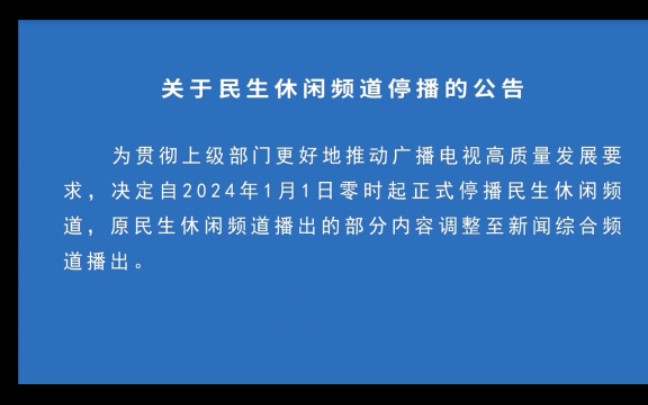 平湖民生休闲频道停播前最后一次闭台2023123120240101哔哩哔哩bilibili