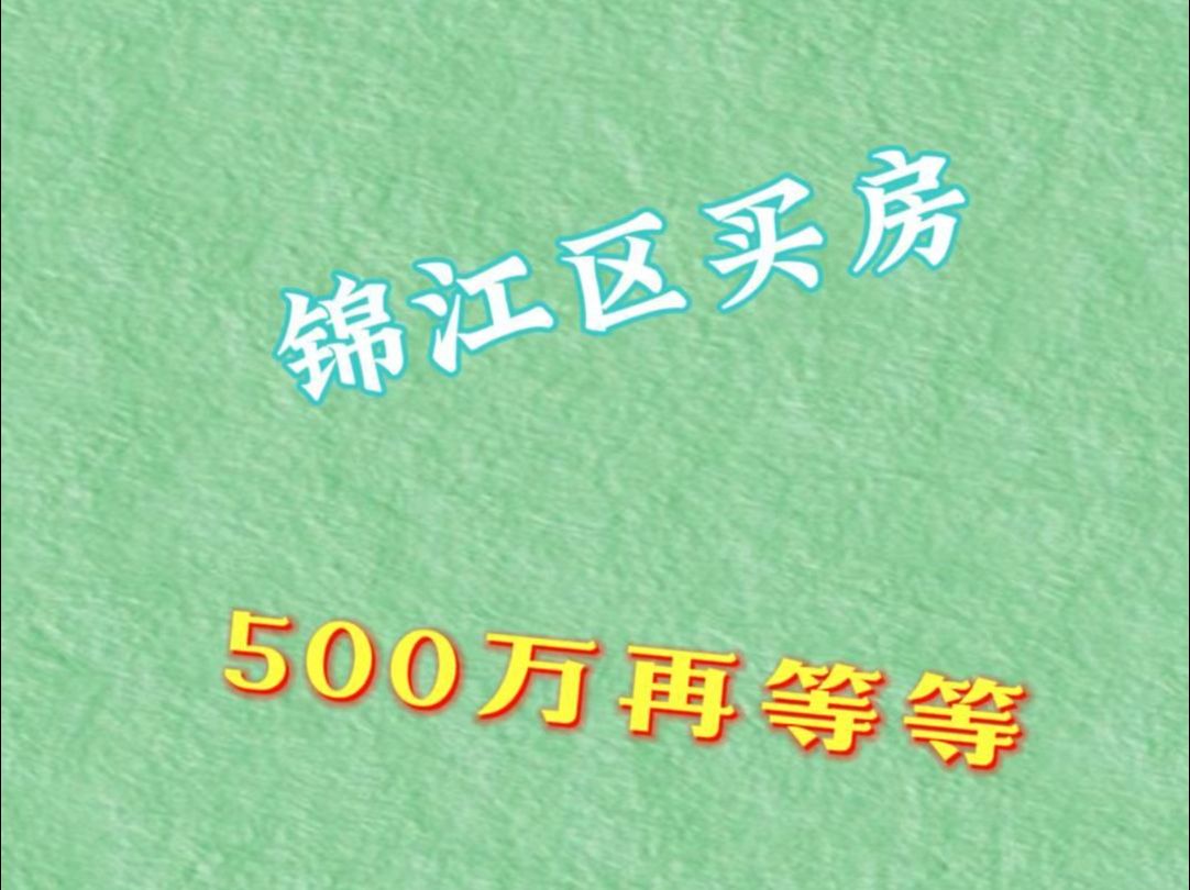 锦江区500万买房,再等等看! #成都买房 #成都楼市 #成都土拍 #成都房产 #成都新房哔哩哔哩bilibili