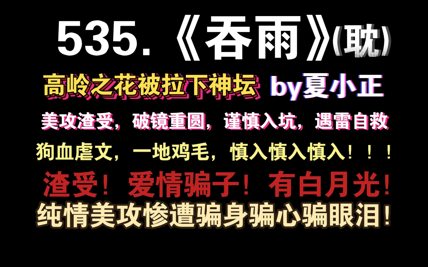 【小鹿推文】535.《吞雨》by夏小正:虐攻,受有个前男友,死在了他最爱他的那一年.受明明忘不了前男友却去撩拨攻,他想得很简单没想到攻却先动了心...