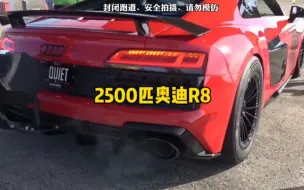 Download Video: 2500匹马力的奥迪R8，你知道它的极速有多快嘛