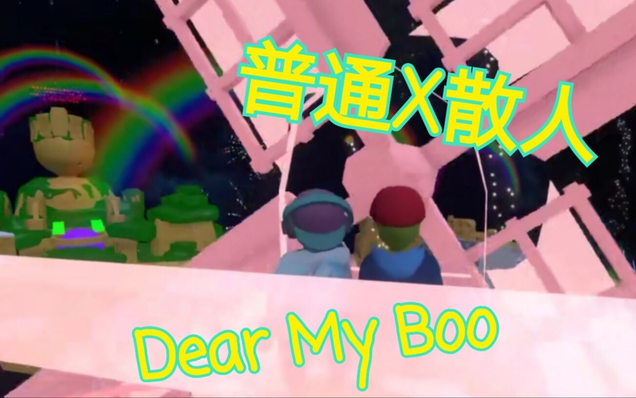 [图]【普散】甜向混剪Dear My Boo