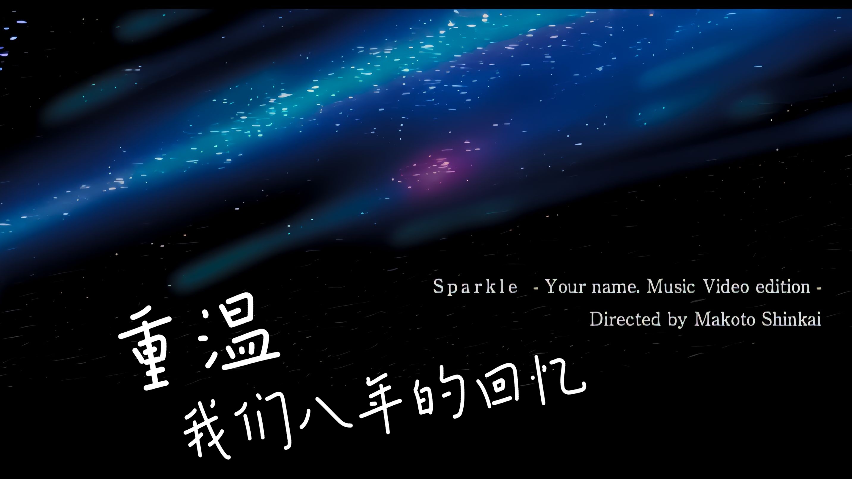 【4k120帧】[杜比视界]《火花》全网首个你的名字补人物帧系列,"8年之