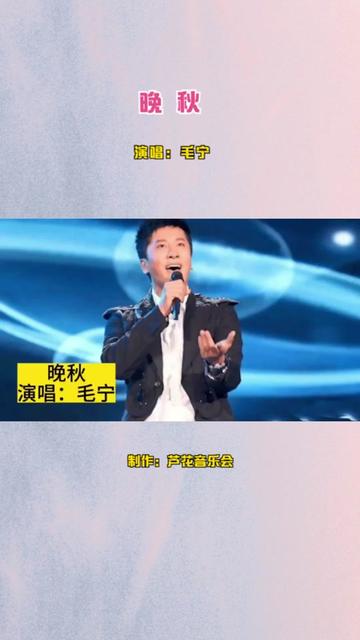 毛宁原唱《晚秋》深情唯美