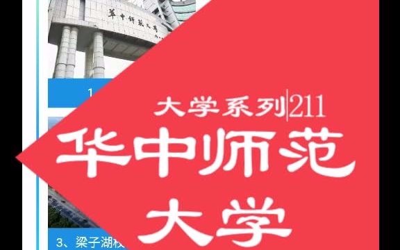 华中师范大学各校区,优势学科综合信息.哔哩哔哩bilibili