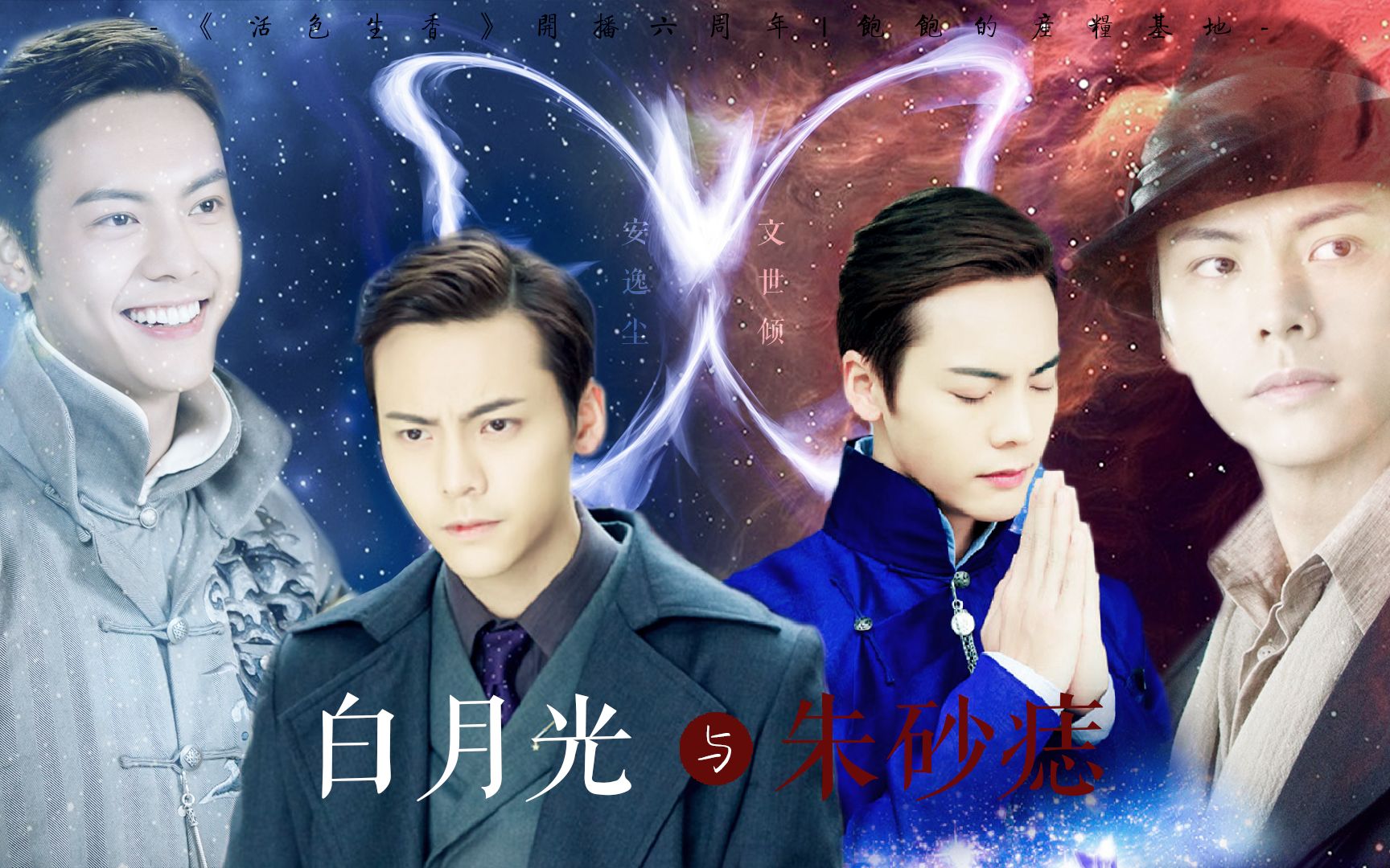 【陈伟霆 | 安逸尘/文世倾】白月光是你 朱砂痣也是你 | 《活色生香》开播七周年哔哩哔哩bilibili