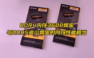 Download Video: DDR4内存3600频率与DDR5多少频率的内存性能相当？