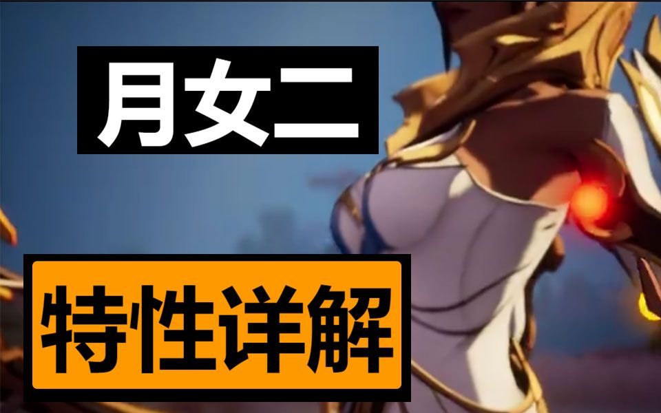 火炬之光:无限 月女2 众神之化身 特性详解:在迫击炮与坦克之间反复横