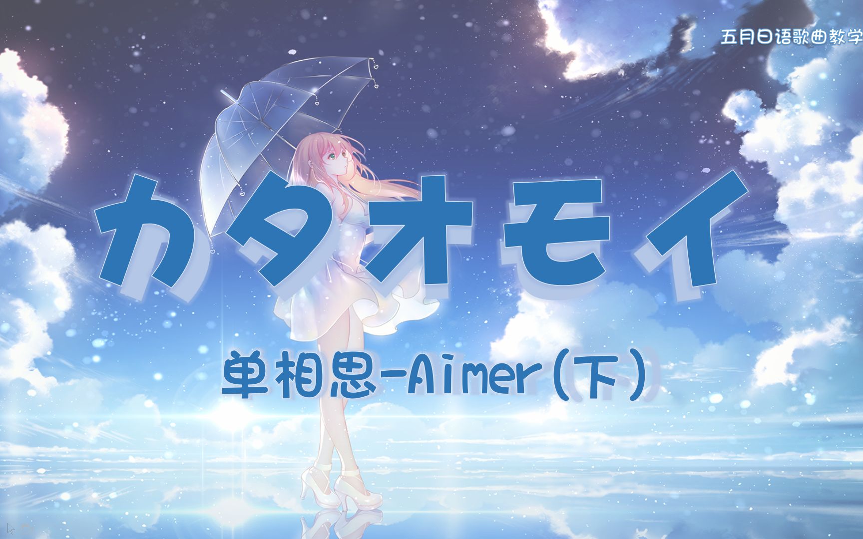 【一首日语歌】aimer 《カタオモイ》 教学完整版