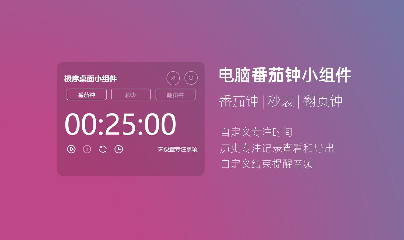 全透明的 windows 桌面番茄钟小组件,同时支持倒计时、秒表、翻页钟效果.哔哩哔哩bilibili