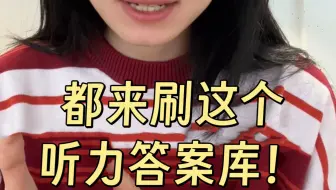 太好了！雅思听力也有答案库了！